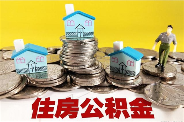 澄迈封存的住房公积金可以取吗（封存下的公积金可以提取吗）