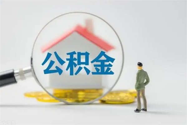 澄迈多久能提公积金（多长时间能取公积金）