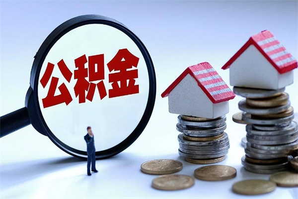 澄迈离职半年多了住房公积金可以领取吗（澄迈离职半年多了住房公积金可以领取吗）