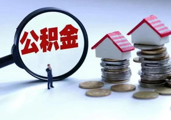 澄迈辞职后可以把公积金取出来吗（辞职了可以把住房公积金全部取出来吗）