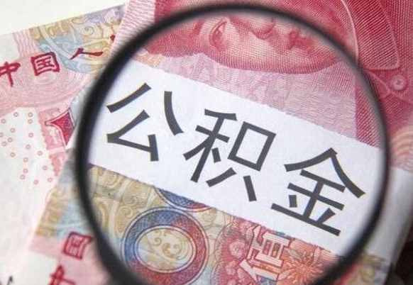 澄迈交公积金怎样提出来（缴纳的公积金怎么提取）