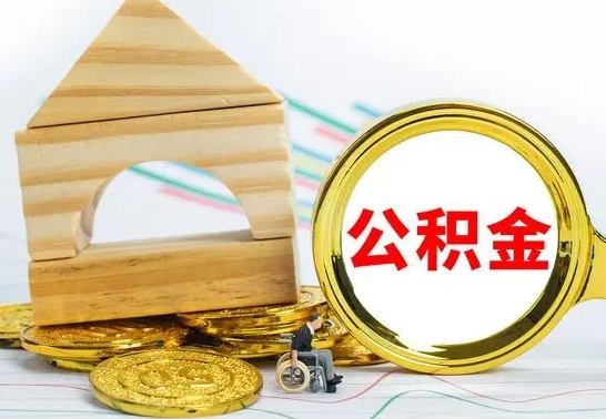 澄迈辞职后可以把公积金取出来吗（辞职了可以把住房公积金全部取出来吗）