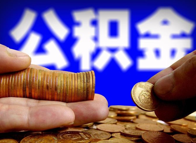 澄迈离职公积金全取（离职公积金支取）